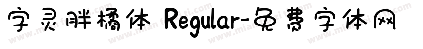 字灵胖橘体 Regular字体转换